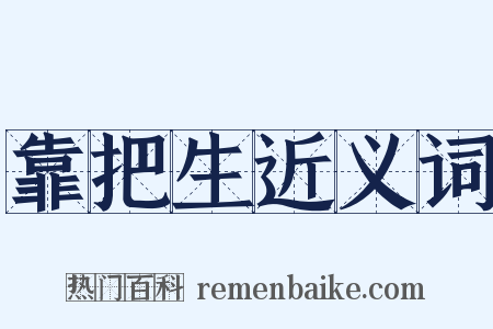 靠把生近义词是什么意思的图片